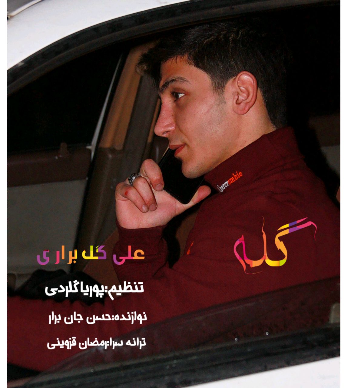 علی گل براری گله